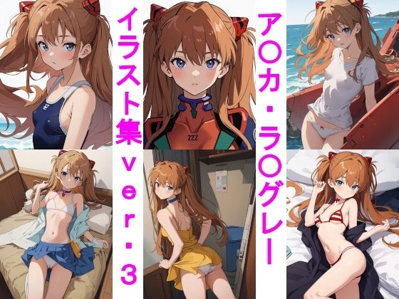 ア〇カ・ラ〇グレーイラスト集(じぇいまる) [d_417900]