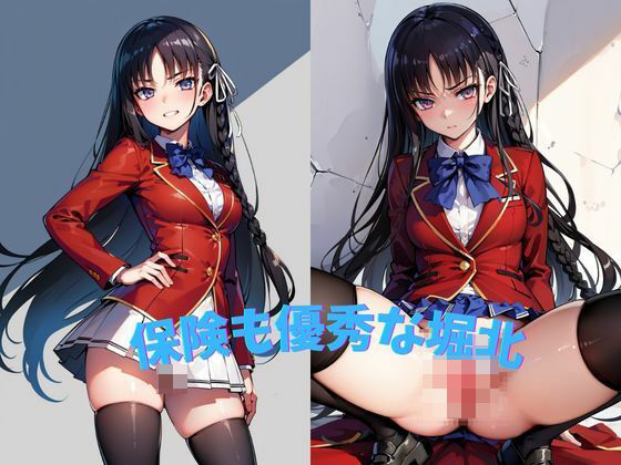 保険も優秀な堀北(エロスインワンダーランド) [d_417909]