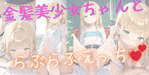 金髪美少女ちゃんと らぶらぶえっち(くりめろん) [d_417915]