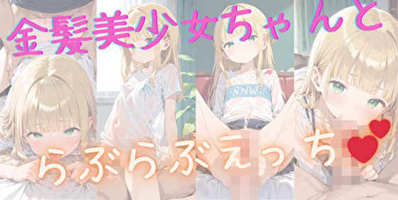 金髪美少女ちゃんと らぶらぶえっち(くりめろん) [d_417915]