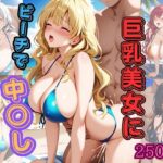 巨乳美女にビーチで中○し(チチクリ) [d_417953]