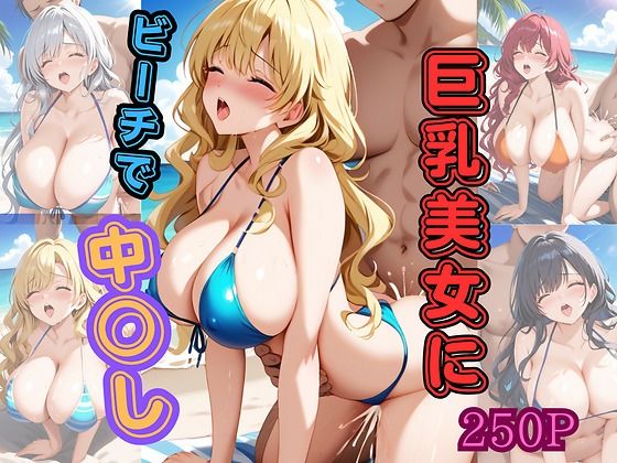 巨乳美女にビーチで中○し(チチクリ) [d_417953]