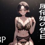 風俗嬢の告白(あまもりのうた) [d_417961]