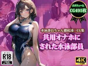 共用オナホにされた水泳部員(猫P2) [d_417963]