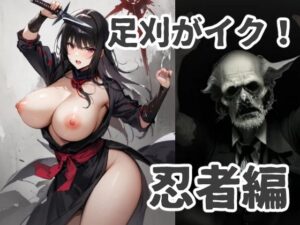 足刈がイク！ 忍者編(コーンパン) [d_417971]