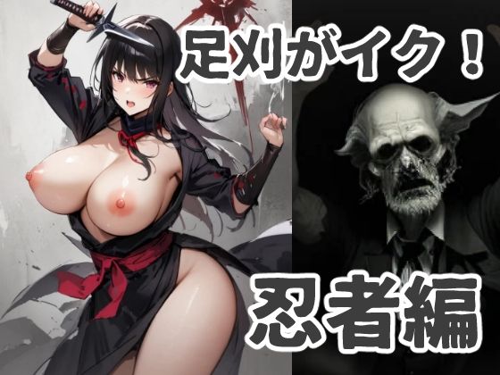 足刈がイク！ 忍者編(コーンパン) [d_417971]