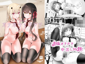 オナホキョウシツspin-off(嘘つき屋) [d_417973]