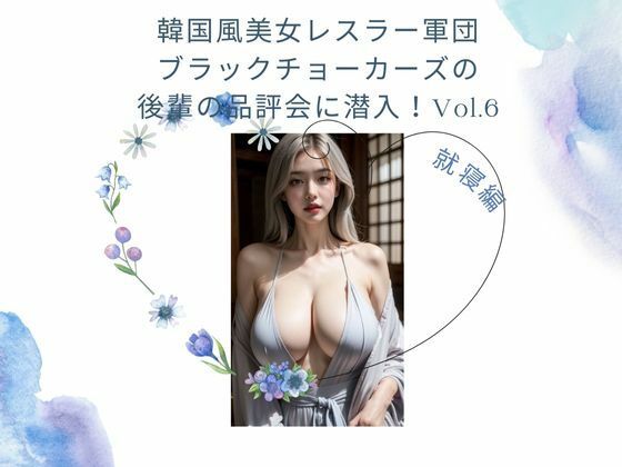 韓国風美女レスラー軍団 ブラックチョーカーズの後輩の品評会に潜入！Vol.6 就寝前編(タルタル) [d_417984]