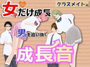 女子だけ成長 男子を追い抜く 成長音〜クラスメイト編〜(女子成長クラブ) [d_417993]