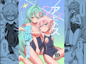 アビドス性的復興計画(屋根裏TV) [d_418001]