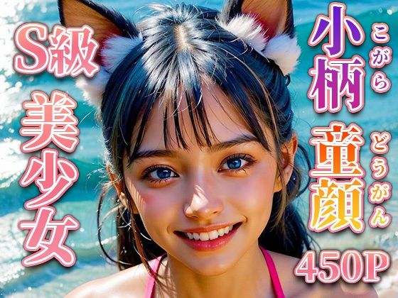 【初エッチ版】笑顔のマイクロビキニ貧乳女子校生ネコミミS級ロリ顔美少女の海外黒ギャルコスプレイヤー【AIグラビア写真集】No.010(S級AIさん) [d_418002]