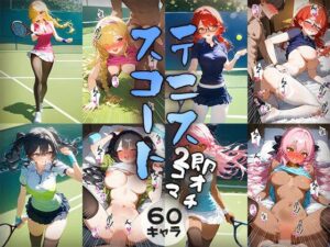 60キャラ テニススコート 即オチ2コマ(事務びーむ) [d_418016]