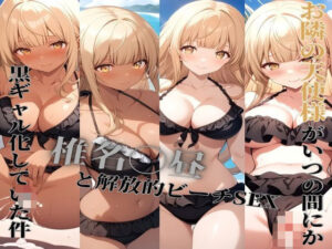 ［椎名◯昼］お隣の天使様がいつの間にか黒ギャル化していた件(かわいあい) [d_418023]