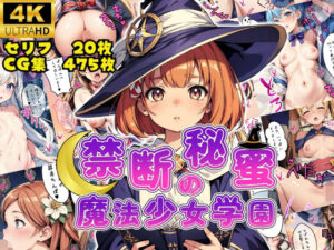 禁断の秘蜜！魔法少女学園！(優品工房) [d_418025]