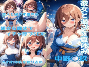 中野◯玖 彼女と過ごす夏休み(かわいあい) [d_418033]