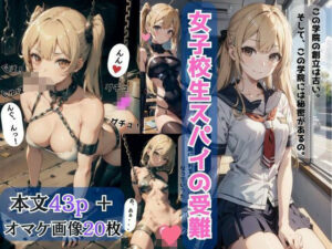 女子校生スパイの受難【AI美女イラストコミック】(Future Ink Studio) [d_418040]