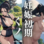 妊娠初期 くノ一 女忍者(のきるや) [d_418066]