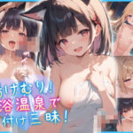 湯けむり！混浴温泉で種付け交尾！(生意気いちご亭) [d_418096]