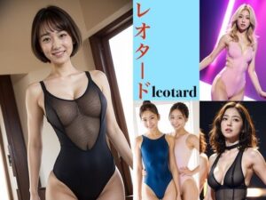 AIナチュラル美女 〜レオタード〜(AIナチュラル美女) [d_418129]
