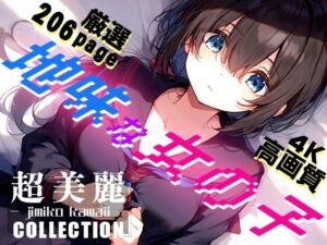 超美麗！地味な女の子コレクション vol2(ダリアの秘密基地) [d_418134]