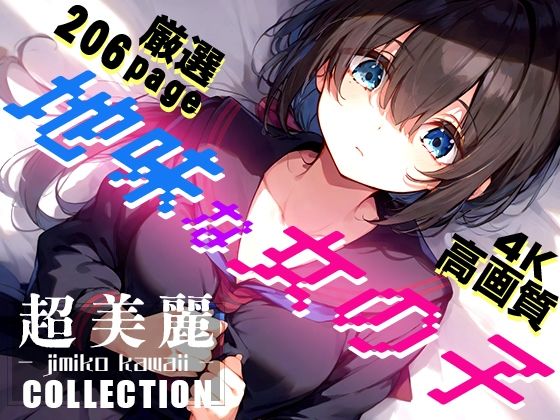 超美麗！地味な女の子コレクション vol2(ダリアの秘密基地) [d_418134]