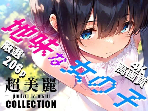 超美麗！地味な女の子コレクション vol1(ダリアの秘密基地) [d_418137]