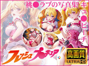 【フレッシュプ〇キュア！】キュ〇ピーチ 桃〇ラブの写真集(DJart_ISUKO) [d_418176]