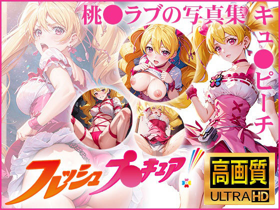 【フレッシュプ〇キュア！】キュ〇ピーチ 桃〇ラブの写真集(DJart_ISUKO) [d_418176]