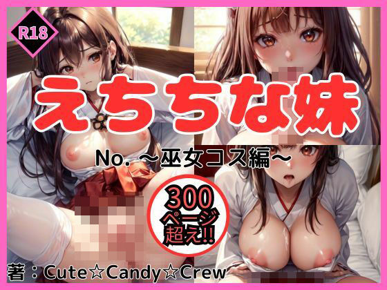 えちちな妹 No.8 巫女コス編(Cute☆Candy☆Crew) [d_418191]