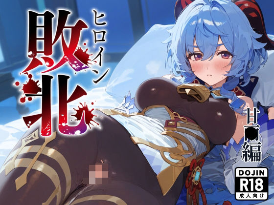 ヒロイン敗北 甘〇編(んぽちこクラブ) [d_418193]