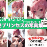 DRAGON MASTERS ドラゴン使いの一族 桃色プリンセスの写真集(fanzaAI画像創造shin) [d_418236]