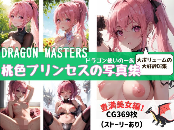 DRAGON MASTERS ドラゴン使いの一族 桃色プリンセスの写真集(fanzaAI画像創造shin) [d_418236]