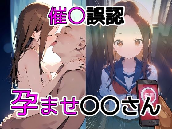 催〇誤認孕ませ〇〇さん(THE PONPON) [d_418267]