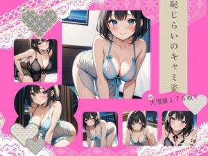 恥じらいのキャミ姿(おしくらまんじゅう) [d_418269]