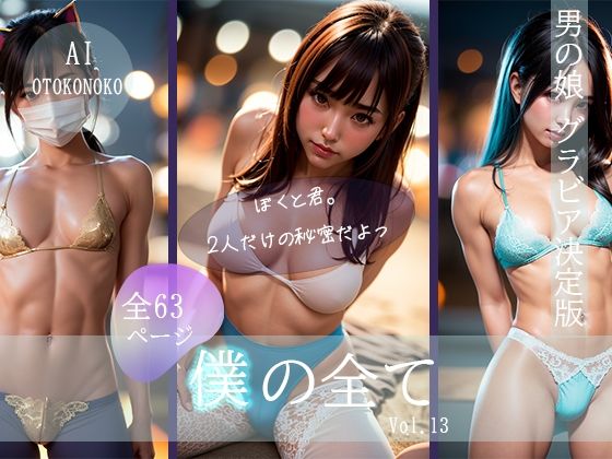 『僕の全て』 Vol. 13 AI男の娘(AI Beauty Labs.) [d_418284]