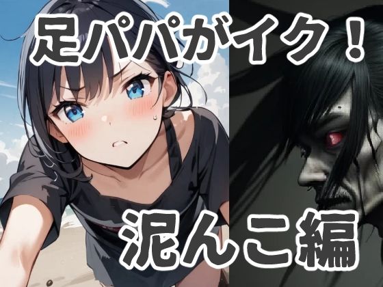 足パパがイク！ 泥んこ編(コーンパン) [d_418287]