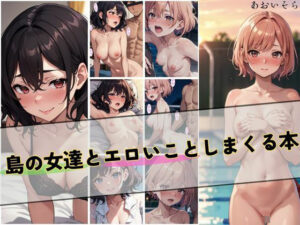 島の女達とエロいことしまくる本(あおいそら) [d_418293]