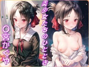 美少女たちのひととき・〇宮かぐや（かぐや様は告らせたい）(Aark) [d_418296]