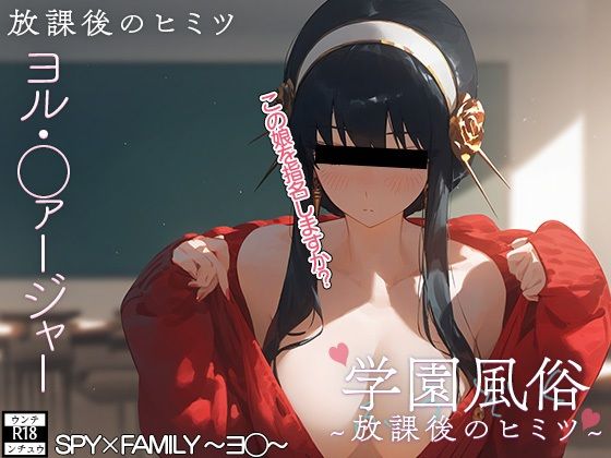 学校風俗〜放課後のヨ◯・フォー◯ャー〜(ウンテ・ンチュウ) [d_418313]