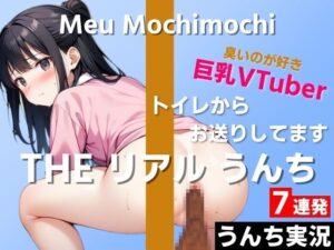 【可愛い巨乳VTuberのうんち実況7連発】におい強めの香りが好きです…変態さんみたいだね〜THE リアル うんち【餅々めぅ】うんち実況〜(はずかしガールの秘密) [d_418347]
