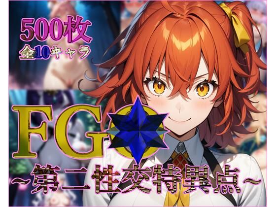 FG◯〜第二性交特異点〜【フルカラー500枚 全10キャラ】(ガーネット) [d_418348]