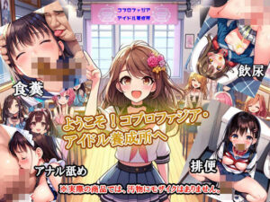 ようこそ！コプロファジア・アイドル養成所へ(えねまん) [d_418349]