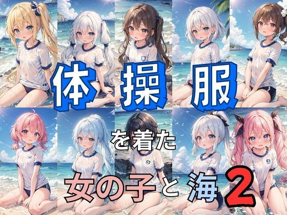 体操服を着た女の子と海2(とらいあどら) [d_418350]