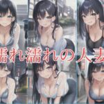 濡れ濡れの人妻(けいくまさん) [d_418357]