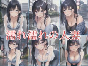 濡れ濡れの人妻(けいくまさん) [d_418357]