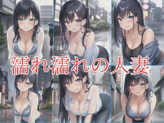 濡れ濡れの人妻(けいくまさん) [d_418357]