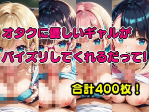 オタクに優しいギャルがパイズリしてくれるだって！(美少女をAIしてる) [d_418360]
