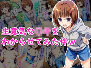 生意気な○キをわからせてみた件w(破戒工房) [d_418392]