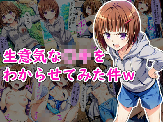 生意気な○キをわからせてみた件w(破戒工房) [d_418392]