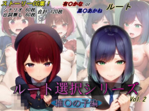 【ルート選択シリーズ vol.02】推〇の子編2(魔術師プロトン2D) [d_418412]